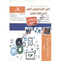 کاربر اتوماسیون اداری (نرم افزار اداری) علی شجاعی و بهروز شیری انتشارات نقش آفرینان طنین بابکان